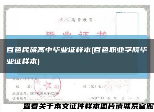 百色民族高中毕业证样本(百色职业学院毕业证样本)缩略图
