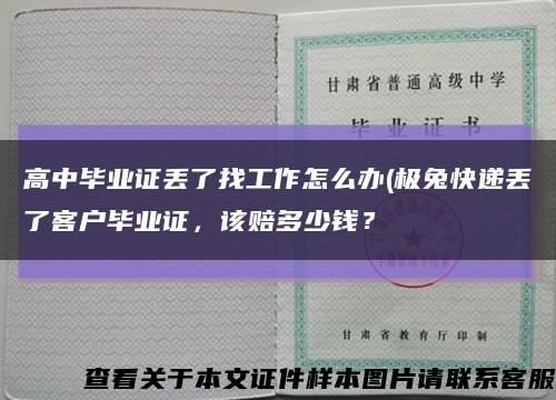 高中毕业证丢了找工作怎么办(极兔快递丢了客户毕业证，该赔多少钱？缩略图