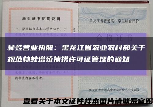 林蛙营业执照：黑龙江省农业农村部关于规范林蛙增殖捕捞许可证管理的通知缩略图