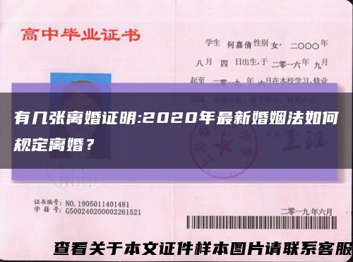 有几张离婚证明:2020年最新婚姻法如何规定离婚？缩略图