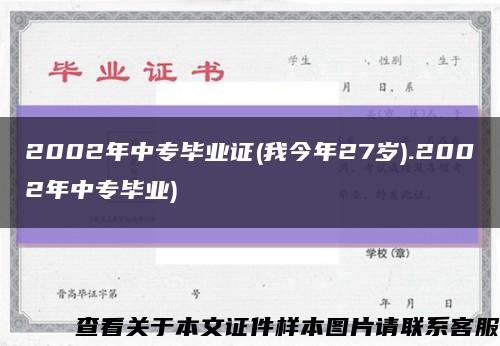 2002年中专毕业证(我今年27岁).2002年中专毕业)缩略图