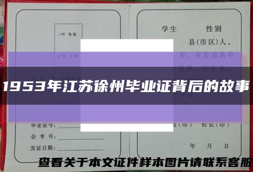 1953年江苏徐州毕业证背后的故事缩略图