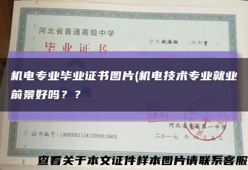 机电专业毕业证书图片(机电技术专业就业前景好吗？？缩略图