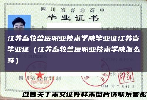 江苏畜牧兽医职业技术学院毕业证江苏省毕业证（江苏畜牧兽医职业技术学院怎么样）缩略图
