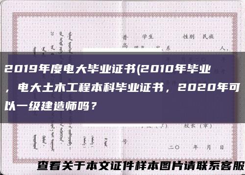 2019年度电大毕业证书(2010年毕业，电大土木工程本科毕业证书，2020年可以一级建造师吗？缩略图