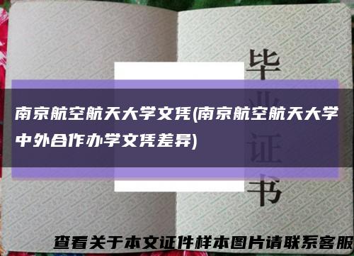 南京航空航天大学文凭(南京航空航天大学中外合作办学文凭差异)缩略图