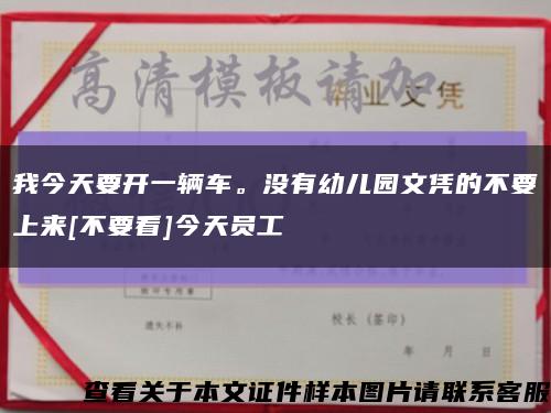 我今天要开一辆车。没有幼儿园文凭的不要上来[不要看]今天员工缩略图