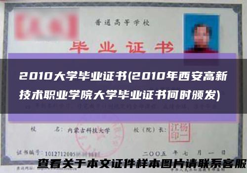 2010大学毕业证书(2010年西安高新技术职业学院大学毕业证书何时颁发)缩略图
