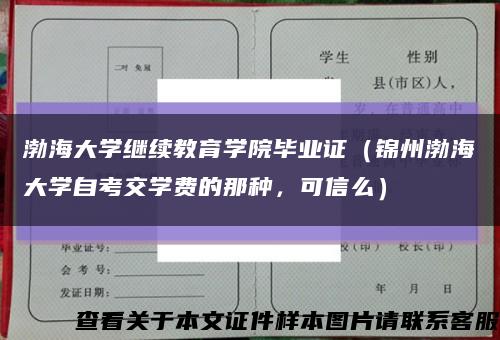 渤海大学继续教育学院毕业证（锦州渤海大学自考交学费的那种，可信么）缩略图