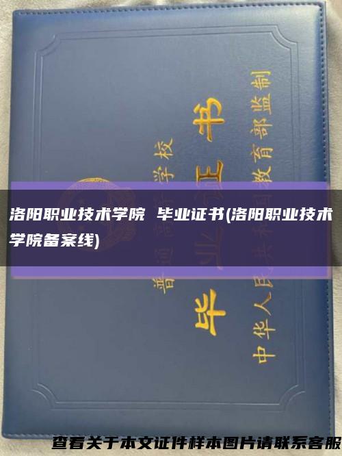洛阳职业技术学院 毕业证书(洛阳职业技术学院备案线)缩略图