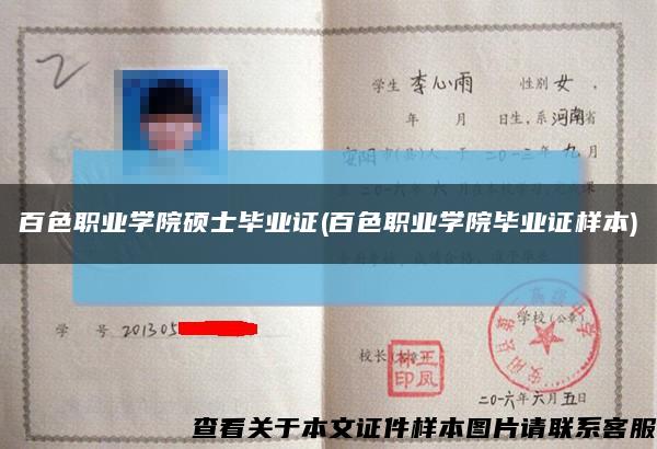 百色职业学院硕士毕业证(百色职业学院毕业证样本)缩略图