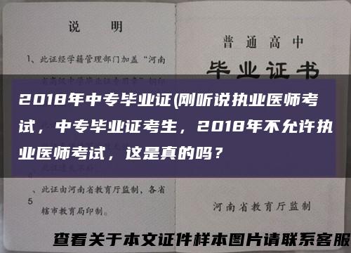 2018年中专毕业证(刚听说执业医师考试，中专毕业证考生，2018年不允许执业医师考试，这是真的吗？缩略图