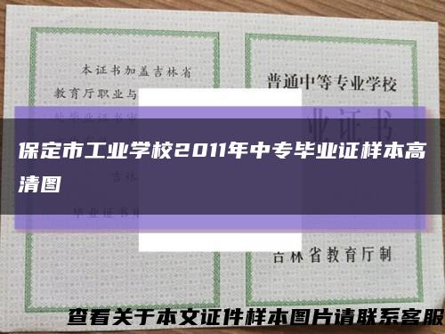 保定市工业学校2011年中专毕业证样本高清图缩略图