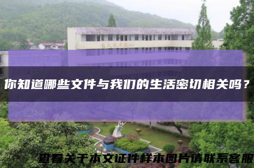 你知道哪些文件与我们的生活密切相关吗？缩略图