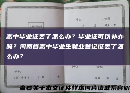 高中毕业证丢了怎么办？毕业证可以补办吗？河南省高中毕业生就业登记证丢了怎么办？缩略图