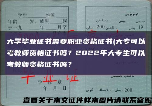 大学毕业证书需要职业资格证书(大专可以考教师资格证书吗？2022年大专生可以考教师资格证书吗？缩略图