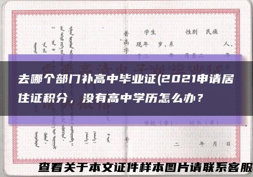 去哪个部门补高中毕业证(2021申请居住证积分，没有高中学历怎么办？缩略图