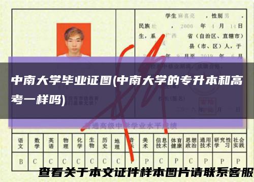 中南大学毕业证图(中南大学的专升本和高考一样吗)缩略图