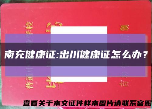 南充健康证:出川健康证怎么办？缩略图