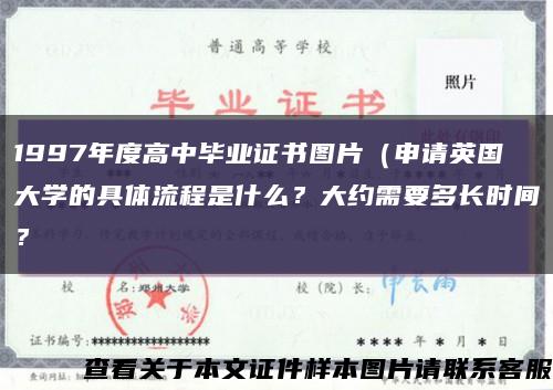 1997年度高中毕业证书图片（申请英国大学的具体流程是什么？大约需要多长时间？缩略图
