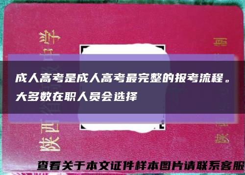 成人高考是成人高考最完整的报考流程。大多数在职人员会选择缩略图