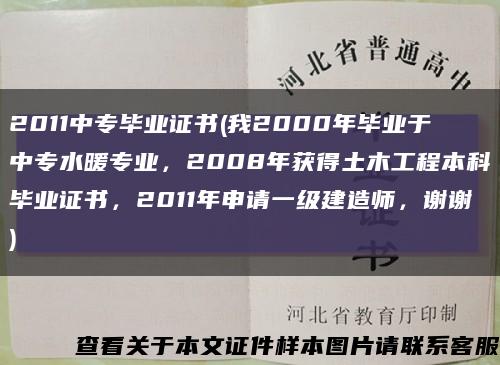 2011中专毕业证书(我2000年毕业于中专水暖专业，2008年获得土木工程本科毕业证书，2011年申请一级建造师，谢谢)缩略图