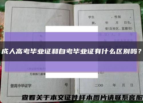 成人高考毕业证和自考毕业证有什么区别吗？缩略图