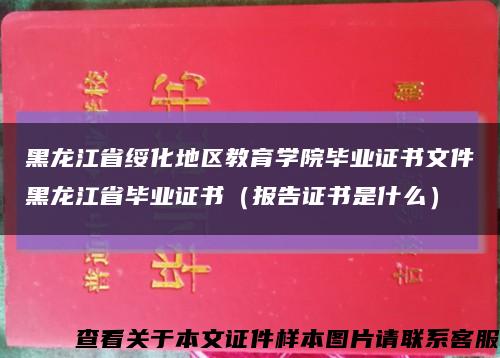 黑龙江省绥化地区教育学院毕业证书文件黑龙江省毕业证书（报告证书是什么）缩略图