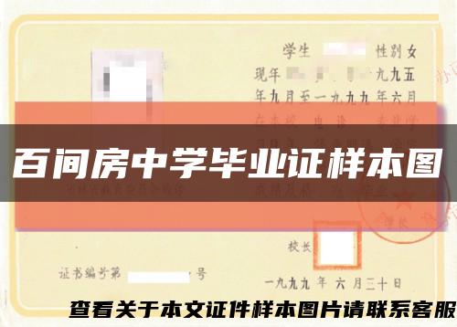 百间房中学毕业证样本图缩略图
