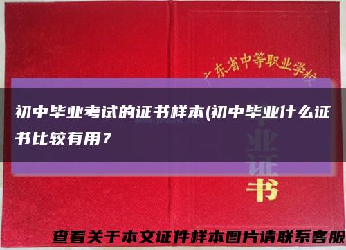 初中毕业考试的证书样本(初中毕业什么证书比较有用？缩略图