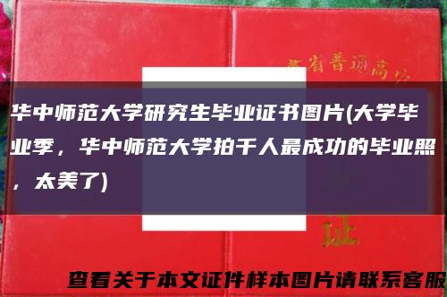 华中师范大学研究生毕业证书图片(大学毕业季，华中师范大学拍千人最成功的毕业照，太美了)缩略图
