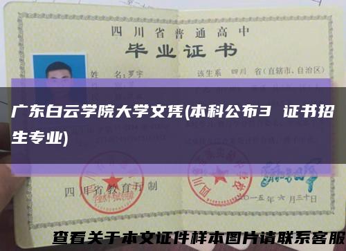 广东白云学院大学文凭(本科公布3 证书招生专业)缩略图