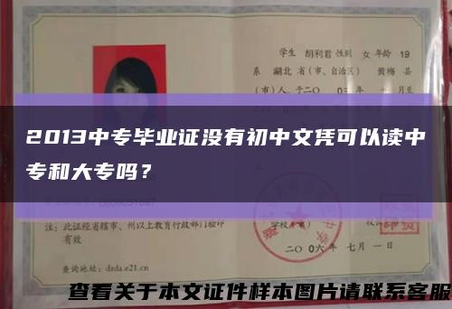 2013中专毕业证没有初中文凭可以读中专和大专吗？缩略图