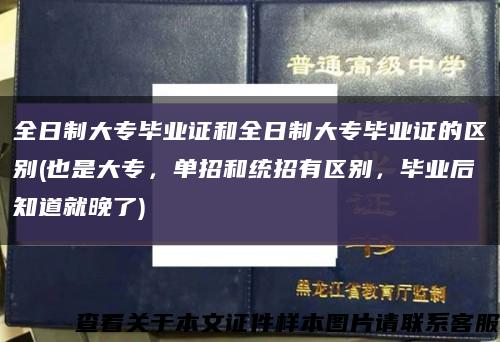 全日制大专毕业证和全日制大专毕业证的区别(也是大专，单招和统招有区别，毕业后知道就晚了)缩略图