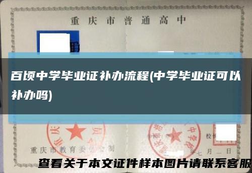 百顷中学毕业证补办流程(中学毕业证可以补办吗)缩略图