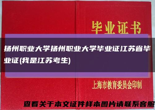 扬州职业大学扬州职业大学毕业证江苏省毕业证(我是江苏考生)缩略图