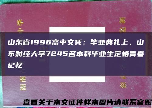 山东省1996高中文凭：毕业典礼上，山东财经大学7245名本科毕业生定格青春记忆缩略图