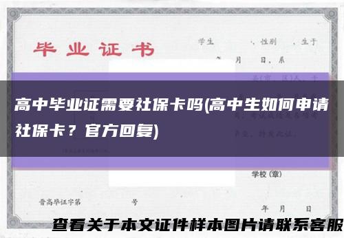 高中毕业证需要社保卡吗(高中生如何申请社保卡？官方回复)缩略图