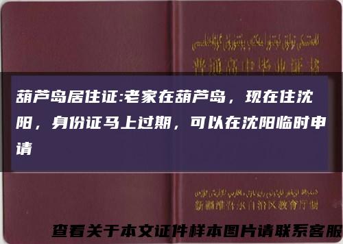 葫芦岛居住证:老家在葫芦岛，现在住沈阳，身份证马上过期，可以在沈阳临时申请缩略图