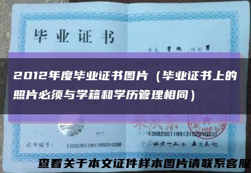 2012年度毕业证书图片（毕业证书上的照片必须与学籍和学历管理相同）缩略图