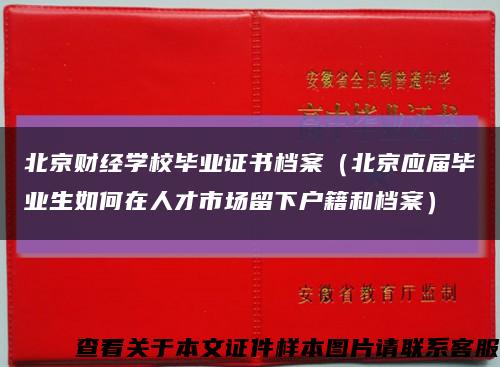 北京财经学校毕业证书档案（北京应届毕业生如何在人才市场留下户籍和档案）缩略图
