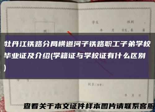牡丹江铁路分局横道河子铁路职工子弟学校毕业证及介绍(学籍证与学校证有什么区别)缩略图