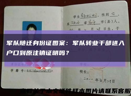 军队随迁身份证图案：军队转业干部进入户口到原注销证明吗？缩略图