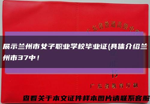 展示兰州市女子职业学校毕业证(具体介绍兰州市37中！缩略图