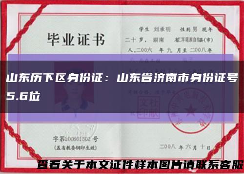 山东历下区身份证：山东省济南市身份证号5.6位缩略图