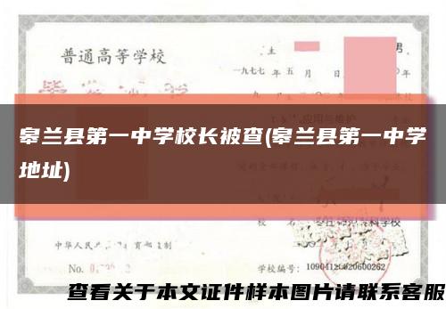 皋兰县第一中学校长被查(皋兰县第一中学地址)缩略图
