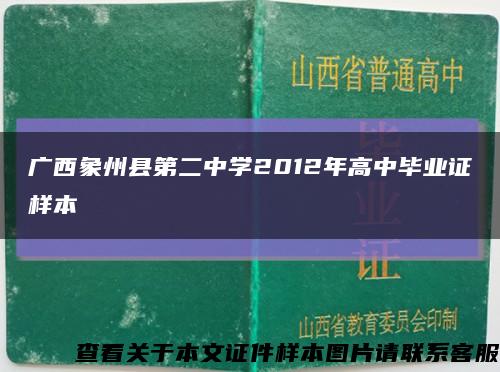 广西象州县第二中学2012年高中毕业证样本缩略图
