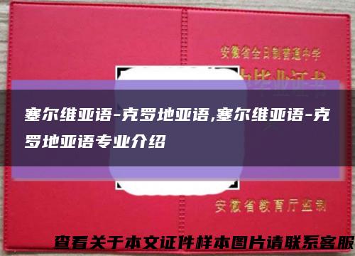 塞尔维亚语-克罗地亚语,塞尔维亚语-克罗地亚语专业介绍缩略图