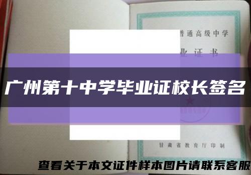 广州第十中学毕业证校长签名缩略图