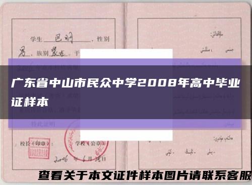 广东省中山市民众中学2008年高中毕业证样本缩略图
